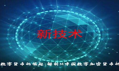 中国数字货币的崛起：解析M中国数字加密货币的未来