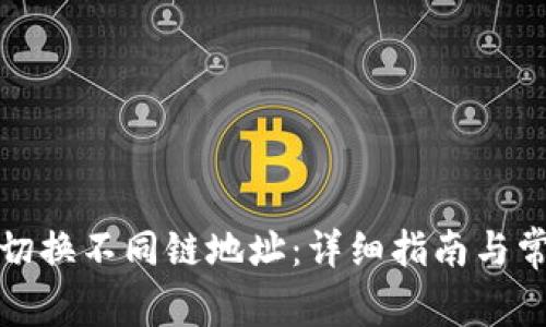 TP钱包如何切换不同链地址：详细指南与常见问题解答