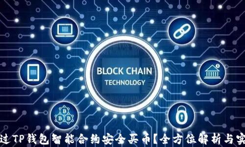 
如何通过TP钱包智能合约安全买币？全方位解析与实操指南