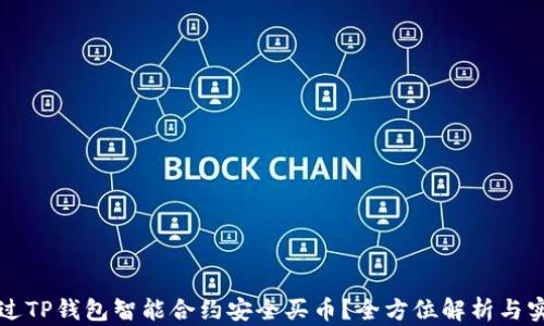 
如何通过TP钱包智能合约安全买币？全方位解析与实操指南