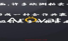 biao欧洲加密货币发展：现状与未来前景/biao加密