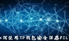 如何使用TP钱包安全保存