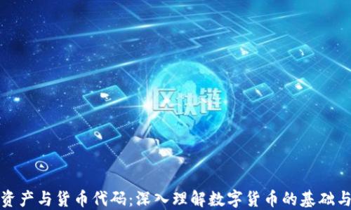 
加密资产与货币代码：深入理解数字货币的基础与未来