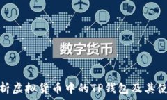   全面解析虚拟货币中的