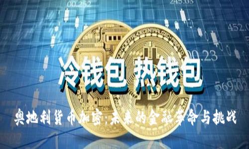 奥地利货币加密：未来的金融革命与挑战