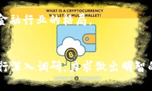   2023年最可靠的加密货币投资指南 / 
 guanjuanci 加密货币, 投资, 可靠性, 2023年 /guanjianci 

引言
随着区块链技术的不断发展和加密货币市场的逐步成熟，投资者在选择合适的加密货币时面临着许多挑战。虽然市场上有数以千计的加密货币，但并非所有货币都具备可靠的投资潜力和安全性。因此，了解哪些加密货币在2023年被认为是最可靠的将有助于投资者做出明智的决策。本文将深入探讨当前市场上最可靠的加密货币，并分析它们的技术背景、市场表现以及为何值得投资。

1. 什么是加密货币？
加密货币是一种基于区块链技术的数字资产，使用加密技术来保证交易安全及控制新单位的生成。与传统货币不同，加密货币并不依赖中央银行或单一金融机构进行发行和管理。比特币（Bitcoin）是第一种加密货币，于2009年问世，随后以太坊（Ethereum）、瑞波币（Ripple）等多种加密货币纷纷诞生。

2. 如何评估加密货币的可靠性？
评估加密货币的可靠性需要综合考虑几个关键因素：
ul
    listrong团队背景：/strong项目团队的专业背景和经验是评估其长期可靠性的重要标准。/li
    listrong技术实力：/strong加密货币的技术基础、解决方案的创新性和实际用途都直接影响其市场表现。/li
    listrong市场流通性：/strong流通性高的加密货币通常更容易进行交易，这增加了它们的可靠性。/li
    listrong社区支持：/strong活跃的用户社区能够提供持续的支持和宣传，这对于加密货币的长期成功至关重要。/li
/ul

3. 当前最可靠的加密货币
根据各项标准评估，以下几种加密货币被普遍认为是在2023年的最可靠选择：

h43.1 比特币（BTC）/h4
比特币是加密货币的先锋，其市值和使用规模都显著高于其他竞争者。比特币的去中心化特性使其在很多国家得到认可，且其金本位的特性吸引了众多投资者。由于比特币的总量限制为2100万枚，使其在通货膨胀高涨时成为一种避险资产。

h43.2 以太坊（ETH）/h4
以太坊不仅仅是一个加密货币平台，更是一个支持智能合约和分布式应用（DApps）的平台。以太坊2.0的升级（也被称为“信标链”）使其在可伸缩性、安全性和能源效率方面都有了显著改善，这进一步增强了投资者的信心。

h43.3 币安币（BNB）/h4
作为币安交易所的本地代币，币安币不仅用于支付交易费用，还可用于投资项目和交易等多种场景。随着币安生态系统的不断扩展，BNB的实用性和需求也随之增加，进一步提升了其价值和可靠性。

h43.4 瑞波币（XRP）/h4
虽然瑞波币因SEC的诉讼而面临不确定性，但其技术在国际支付和跨境交易的高效性仍然收获了一致的好评。若法律问题得到解决，瑞波币有望再次迎来上涨。

4. 加密货币投资的风险和挑战
尽管加密货币具有潜在的高回报，但投资者也面临着显著的风险，包括市场波动大、技术问题、法规变更等。在进行投资时，确保进行充分的研究和风险评估是至关重要的。

5. 常见问题解答

h45.1 加密货币真的可以成为主流货币吗？/h4
加密货币是否能够成为主流货币是一个复杂的问题。在某些地区，加密货币已被作为合法支付手段进行使用，如萨尔瓦多就是世界上第一个将比特币作为法定货币的国家。然而，要使加密货币在全球范围内普及，还需解决多个挑战，包括监管、用户体验及安全性等。

h45.2 如何选择合适的加密货币进行投资？/h4
选择合适的加密货币进行投资包括几个步骤：了解市场趋势、分析项目白皮书和技术，研究团队背景和社区支持。如果能够掌握这些要点，将更有助于选取有前景的项目。

h45.3 加密货币的交易方式有哪些？/h4
加密货币的交易方式一般包括中心化交易所、去中心化交易所（DEX）、场外交易（OTC）等。每种交易方式都有各自的优缺点。中心化交易所如币安、火币提供较高的流动性并且用户体验良好，但也有安全隐患。而去中心化交易所则更注重隐私和安全。

h45.4 加密货币的未来发展趋势是什么？/h4
加密货币的未来发展趋势充满潜力，主要集中在监管合规、金融机构的参与、技术进步等方面。随着越来越多的实体开始接受加密货币，其使用和应用场景将不断扩展，可能会改变金融行业的格局。

结论
在2023年的加密货币市场中，一些货币因其独特的特点和潜在的技术优势被认为是相对可靠的选择。投资者在选择合适的加密货币时，应关注市场动向、技术进展及团队背景，进行深入调研，力求做出明智的投资决策。如同所有投资，风险与收益并存，理性和谨慎是成功的关键。希望通过本文的介绍，能够帮助更多的投资者理解加密货币投资的世界，从而实现财富的增长。