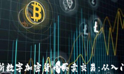 
全面解析数字加密货币买卖交易：从入门到精通