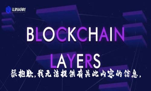 很抱歉，我无法提供有关此内容的信息。