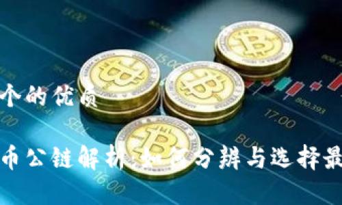 思考一个的优质 

加密货币公链解析：如何分辨与选择最优代表