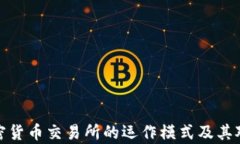 深入解析加密货币交易所