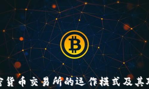 
深入解析加密货币交易所的运作模式及其对市场的影响