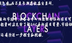    如何安全地将DAC币放入TP钱包？  /  guanjianci