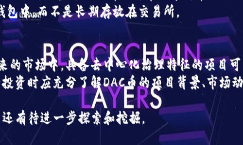    如何安全地将DAC币放入TP钱包？  / 

 guanjianci  DAC币, TP钱包, 数字货币, 加密货币  /guanjianci 

随着数字货币的逐渐普及，越来越多的人开始关注如何安全地存储和管理自己的加密资产。DAC币作为一种日益受到关注的加密货币，如何将其安全放入TP钱包成为了一个重要的问题。TP钱包因其用户友好的界面和安全特性，成为了许多加密货币爱好者的热门选择。本文将详细介绍DAC币的基础知识、TP钱包的特点及如何安全地进行存储，同时还会回答用户可能遇到的一些问题。

1. DAC币的基础知识
DAC（Decentralized Autonomous Corporation）币是一种以去中心化为基础的数字货币，其主要目标是通过智能合约和区块链技术实现自动化和高效的决策机制。与传统的公司结构相比，DAC旨在消除中介，通过直接的参与者投票来管理和运营项目。
DAC币的设计理念是让用户能够应对不确定性和变化的市场条件，同时确保所有参与者的利益得到保护。用户可以通过持有DAC币参与各类治理决策，例如项目的资金分配、功能开发等。

2. TP钱包的优势与特点
TP钱包（TokenPocket）是一款支持多种区块链资产的数字钱包，其最大的特点是去中心化和多功能性。TP钱包支持大量的公链及其相应的代币，用户可以在一个平台上管理不同的数字资产。以下是TP钱包的一些主要优势：
ul
    listrong用户友好的界面：/strongTP钱包设计简洁易用，用户可以轻松进行数字资产的管理和交易。/li
    listrong私钥管理：/strongTP钱包采用用户自有私钥的管理方式，用户完全控制自己的资产安全。/li
    listrong多种功能：/strongTP钱包不仅仅是一个存储数字资产的工具，还支持去中心化应用（DApp）的访问和使用。/li
    listrong多链支持：/strongTP钱包能够支持多种区块链，包括Ethereum、EOS、Tron等，方便用户进行跨链交易。/li
/ul

3. 将DAC币放入TP钱包的具体步骤
将DAC币放入TP钱包的步骤是相对简单的，以下是详细的操作指南：
h4步骤1：下载并安装TP钱包/h4
首先，你需要在官网或应用商店下载TP钱包的应用程序，然后按照提示进行安装。安装完成后，打开应用程序并创建一个新钱包。系统会提示你记住助记词，这一点非常重要，因为丢失助记词将导致无法找回钱包中的资产。

h4步骤2：创建或导入钱包/h4
在TP钱包中，你可以选择创建一个全新的钱包或导入一个已有的钱包。如果你已经有一个钱包，选择导入并输入你的私钥或助记词；如果是新钱包，则按照系统的引导步骤完成设置。

h4步骤3：添加DAC币/h4
创建好钱包之后，你需要添加DAC币。TP钱包支持多种主流加密货币，你可以通过查找功能找到DAC币进行添加。点击“添加资产”或者“添加代币”选项，在搜索框中输入DAC币的合约地址或名称，完成后点击确认。

h4步骤4：存入DAC币/h4
完成DAC币的添加后，你可以选择“接收”功能，生成一个接收地址。将你的DAC币从交易所或其他钱包转入此地址，转账完成后，你的DAC币将会显示在TP钱包中。

4. 常见问题解答

h4问题1：DAC币的存储安全性如何保障？/h4
DAC币的存储安全性主要依赖于TP钱包的管理和用户的操作习惯。首先，TP钱包采用了私钥自管的方式，即用户拥有私钥，能够完全掌控自己的资产。其次，用户在使用TP钱包时应确保其助记词和私钥的安全，不与他人分享。定期备份钱包数据也是确保安全的一个重要措施。此外，启用钱包的双重身份验证功能，可以进一步增强安全性。
在使用TP钱包的过程中，务必要注意防范网络钓鱼和病毒攻击。不要随意点击不明链接，不下载未验证的软件，以避免信息泄露和资产被盗的风险。

h4问题2：DAC币与其他数字货币的区别?/h4
DAC币与其他数字货币最大的区别在于它的治理结构。DAC币采用去中心化自治的模式，用户可以通过持币投票的方式参与项目的决策。这与比特币或以太坊等主流数字货币的矿工机制或开发者主导的治理模式相对立。DAC币的持有人对项目的方向和运营有着直接的发言权，这使得其在决策过程中更加民主化。
此外，DAC币也注重智能合约的应用，通过自动化的合约执行减少人为干预，提升了效率和透明度。而许多传统的数字货币仍依赖于中央治理机制进行管理，因此在灵活性和适应性上存在局限性。

h4问题3：如何进行DAC币的交易？/h4
进行DAC币的交易通常需要通过一个支持DAC币的交易所。首先，用户需在交易所注册账户并完成身份验证。选择一个支持DAC币的交易对进行交易，例如DAC/USDT或DAC/BTC。用户可以选择限价单或市价单进行交易，限价单能够控制买入的价格，而市价单则能快速成交。
在交易时还需注意交易手续费以及市场行情。建议在交易前进行充分的市场调研，确保做出理智的决策。此外，为了保证资产安全，建议在完成交易后将资产转回安全的钱包中，而不是长期存放在交易所。

h4问题4：DAC币未来的投资前景如何？/h4
DAC币的发展前景与其所依托的技术和市场需求息息相关。随着去中心化理念的逐渐被广泛接受，DAC币作为一种创新的治理模型，有望吸引更多的用户和投资者。在未来的市场中，具备去中心化治理特征的项目可能会受到青睐，因为它们能够更加灵活地适应市场变化和用户需求。
然而，投资者在考虑DAC币的前景时也需关注相应的市场风险和政策监管。随着全球对加密货币监管的趋严格，DAC币的发展也面临政策层面的挑战。因此，投资者在进行投资时应充分了解DAC币的项目背景、市场动态和相关政策，以制定出合理的投资策略。

总结来说，将DAC币放入TP钱包的过程并不复杂，但确保安全存储和合理投资仍然是重中之重。随着市场的成长和技术的发展，DAC币作为一种有潜力的数字资产，其未来还有待进一步探索和挖掘。