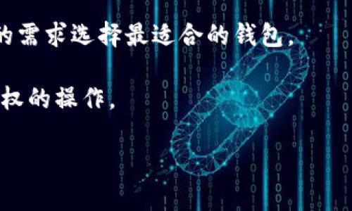   如何设置TP钱包的指纹密码？ / 
 guanjianci TP钱包, 指纹密码, 数字货币, 钱包安全 /guanjianci 

随着数字货币的快速发展，安全性已经成为每个用户最为关注的问题。TP钱包作为数字资产管理的优质方案，提供了多种安全功能，其中指纹密码是为了增强钱包的安全性而设计的一项功能。本文将详细介绍如何设置TP钱包的指纹密码，以及相关的安全使用建议。

一、TP钱包指纹密码的优势
首先，了解指纹密码的优势是设置它的一个重要前提。指纹密码相比传统密码具有多方面的优越性。首先，指纹是唯一的生物特征，几乎不可能被伪造或盗用。其次，指纹验证速度较快，无需记忆复杂的密码，让用户在进行交易时更加方便。此外，指纹密码增加了钱包的安全层级，即使不知道密码，未经授权的用户也无法访问钱包内容。

二、TP钱包指纹密码的设置步骤
设置TP钱包的指纹密码并不复杂，以下是详细的步骤：

ol
  li
    strong打开TP钱包应用：/strong确保你已经正确安装并打开TP钱包应用。
  /li
  li
    strong登录你的账户：/strong输入账户的登录信息，通常是你的邮箱/手机号和密码。
  /li
  li
    strong进入安全设置：/strong在钱包的主界面，找到“设置”选项，点击进入，然后选择“安全设置”。
  /li
  li
    strong选择指纹密码：/strong在安全设置界面中，你会看到“指纹密码”选项，点击进入。
  /li
  li
    strong开启指纹识别：/strong根据系统提示，开启指纹识别功能。此时，系统可能会要求你先设置一个传统的密码以备不时之需。
  /li
  li
    strong扫描指纹：/strong按照提示，将手指放在设备的指纹识别区域，完成指纹的扫描，系统将会识别并录入你的指纹。
  /li
  li
    strong确认设置：/strong完成指纹扫描后，系统会提示你确认是否启用指纹密码，确认后即完成设置。
  /li
/ol

三、设置指纹密码后如何使用
设置完成后，使用指纹密码进行登录和确认交易的流程如下：

ol
  li
    strong登录TP钱包：/strong每次打开TP钱包时，您将被要求使用指纹进行验证。只需将指纹放在识别区域，系统将自动识别并让您快速登录。
  /li
  li
    strong交易确认：/strong在执行任何交易时，如果设置了指纹密码，系统也会要求您使用指纹进行确认，确保交易安全性。
  /li
/ol

四、指纹密码的安全性及建议
尽管指纹技术相对安全，但仍然需要注意以下几点以确保TP钱包的安全：

ul
  li定期更新TP钱包应用，确保你使用的是最新版本，这样可以避免潜在的安全漏洞。/li
  li保持设备系统的安全性，安装官方授权的安全软件，定期查杀病毒。/li
  li避免在公共网络下进行交易，确保网络环境是安全的。/li
  li对钱包中的资产进行多重备份，防止意外情况导致资产丢失。/li
/ul

五、可能相关的问题

1. TP钱包指纹密码丢失怎么办？
放心，指纹密码和传统密码是不同的，但丢失指纹识别的权限并不意味着你无法访问钱包。一般情况下，你仍然可以通过所设置的传统密码进行登录。如果你忘记了传统密码或未设定传统密码，可能需要遵循TP钱包的客服支持流程进行身份验证，以重置访问权限。

在未来使用过程中，建议定期更换钱包密码，并在钱包设置中启用相关安全功能，确保任何时候都能安全访问自己的数字资产。

2. TP钱包是否支持多指纹设置？
目前，绝大多数TP钱包只能支持一个指纹登录。如果用户希望他人能访问自己的钱包进行联合管理，建议使用附加的账户或设置多重验证。由于数字资产的安全性至关重要，保持信息的私密性和保护性是非常必要的。

为了实现安全和便利，建议在每次发布合适的共用权限前，先对钱包进行全面的检查和风险评估，同时确保合作方是值得信任的。

3. 如何提高TP钱包的安全性？
除了指纹密码外，还有以下方法可以提高TP钱包的安全性：

ul
  li启用2FA（双重身份验证）：TP钱包支持双重身份验证功能，能够在您登录时通过短信或邮箱发送一次性验证码。/li
  li避免在不安全的网络下使用钱包：无论是公共Wi-Fi还是不安全的VPN，尽量避免在这些网络下进行交易。/li
  li备份密钥和助记词：在钱包中，密钥和助记词是访问数字资产的关键，务必要将其妥善保管。/li
  li定期检查帐号活动：定期查看您的TP钱包账户活动，可以及早发现异常行为并采取措施。/li
/ul

4. TP钱包指纹功能与其他钱包的比较
TP钱包指纹功能与其他数字货币钱包的指纹保护设计略有不同的功能和性能，需要对每种钱包的安全特性进行比较，以方便用户选择。

例如，一些老牌的钱包可能依赖传统的PIN码进行保护，而一些新兴钱包可能在生物特征的话题上做得更好。对比它们的优缺点，有助于用户根据自己的需求选择最适合的钱包。

总之，设置TP钱包的指纹密码是一项非常重要的安全保障措施。通过使用生物识别技术来保护你的数字资产，能够有效提高钱包的安全性，防止未经授权的操作。

希望以上信息能对您在设置和使用TP钱包时有所帮助！