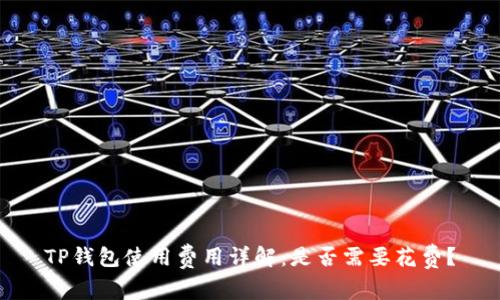 TP钱包使用费用详解：是否需要花费？
