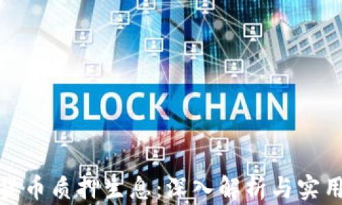 
加密货币质押生息：深入解析与实用技巧