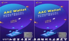 UST加密货币暴跌：原因解析及后果展望