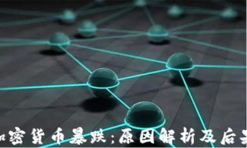 
UST加密货币暴跌：原因解析及后果展望