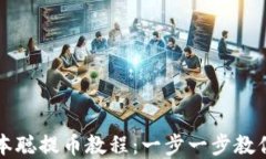 tp钱包中本聪提币教程：一步一步教你安全提币