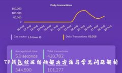 TP钱包被冻结的解决方法与常见问题解析