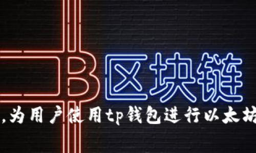   tp钱包以太坊交易如何计算矿工费及策略 / 
 guanjianci tp钱包, 以太坊, 矿工费, 加密货币 /guanjianci 

在当今快速发展的加密货币市场中，越来越多的用户开始使用数字钱包进行交易，其中tp钱包因其安全性和易用性，受到许多投资者的欢迎。以太坊作为最热门的公链之一，其交易过程中所需的矿工费也是用户必须考虑的重要因素。本文将详细探讨tp钱包中的以太坊交易如何计算矿工费，以及矿工费的一些策略。

一、tp钱包内以太坊矿工费的基本概念
资本市场中的矿工费（Gas Fee）是指用户为了执行交易或智能合约而支付给网络矿工的费用。在以太坊网络上，矿工负责处理和验证交易，维护网络的安全性。矿工费的高低直接影响到交易的确认速度和成本，因此了解其机制对于每个以太坊用户都至关重要。

在以太坊中，矿工费由两部分组成：Gas Limit和Gas Price。Gas Limit是指一笔交易最多消耗的计算能力，通常由用户设定；Gas Price则是用户愿意为每单位Gas支付的ETH价格。综合计算公式为：矿工费 = Gas Limit × Gas Price。

二、tp钱包中矿工费的计算方法
在tp钱包中进行以太坊交易时，用户可以看到当前的矿工费建议。由于以太坊网络的拥堵情况和用户设置的Gas Price会直接影响最终的交易费用，因此了解如何计算并合理设置这两项参数显得至关重要。

1. **Gas Limit的设定**：不同类型的交易或操作所需的Gas量是不同的。例如，普通的ETH转账所需的Gas Limit通常在21,000左右；而执行智能合约可能需要更高的Gas Limit，通常在50,000至200,000之间。用户在执行上述操作时，应根据自身的操作性质合理设置Gas Limit。

2. **Gas Price的设置**：Gas Price会受到网络当前拥堵情况的影响。一般来说，使用tp钱包时，系统会提供一个建议的Gas Price，方法是参考当前网络的平均费用。如果网络繁忙，Gas Price将会提高，这意味着用户需要支付更高的矿工费以确保交易被快速确认。

三、影响矿工费的因素
矿工费的波动通常与以下几个因素有关：

1. **网络拥堵**：当有大量交易同时发往以太坊网络时，网络会出现拥堵，此时交易确认速度减慢，用户通常需要设置较高的Gas Price才能够更快地完成交易。

2. **市场波动**：以太坊价格和市场情绪也可能影响矿工费。在牛市期间，投资者往往进行大量交易，可能导致Gas Price飙升。

3. **交易类型**：不同类型的交易所需的矿工费不尽相同，如转账与复杂智能合约的调用就会有截然不同的Gas Limit和Gas Price要求。

4. **钱包功能使用**：tp钱包的某些功能（如代币交换、盈利挖矿等）通常比简单的以太坊转账占用更多Gas，这些功能的复杂性直接导致了矿工费的增加。

四、如何矿工费
在tp钱包上进行以太坊交易时，用户可以采取一些措施来矿工费：

1. **选择合适的交易时机**：关注以太坊网络的拥堵情况，选择在网络较为通畅的时段进行交易，可以有效降低Gas Price。通常来说，周末或者非高峰时段交易时，矿工费相对较低。

2. **合理设置Gas Limit**：根据交易类型的需求，合理设定Gas Limit，避免无谓的浪费。如果将Gas Limit设置过高，尽管未使用的Gas会退还给用户，但还是需要在交易过程中预先支付费用。

3. **使用价格工具**：一些第三方工具提供实时的Gas Price信息，用户可以通过这些工具了解市场动态，帮助自己选择最佳的执行价格。

4. **利用tp钱包的手续费功能**：tp钱包可能提供一些矿工费的设置选项，用户可以根据实际需要确定交易的优先级，缓冲区设置等，这也能在一定程度上降低矿工费支出。

五、相关问题探讨
在理解以太坊矿工费的过程中，用户可能会遇到各种问题。以下是一些常见的问题及其解答：

问题一：矿工费过高是否有建议的解决方案？
面对矿工费过高的情况，用户可以考虑以下几种解决方案：

1. **避开高峰期**：尽量在网络流量较少的时段确认交易，如周末或凌晨，通常这些时段的网络请求较少，可以有效降低Gas Price。

2. **分批交易**：如果需要进行大额交易，不妨考虑分批进行，这样可以避免一次性触发高额的矿工费，同时也能降低用户面临高Gas Price风险的概率。

3. **使用辅助工具**：借助一些专门的工具如“Gas Station”网站、应用程序，提前判断Gas Price的波动区间，合理设定交易计划。

问题二：如何查看以太坊的矿工费历史趋势？
用户可以通过多种在线工具和API查看以太坊矿工费的历史趋势：

1. **Etherscan**：这是一种常用的区块链浏览器，提供了丰富的数据，包括历史Gas Price和矿工费的波动趋势，用户可以通过历史数据来评估未来的交易需求。

2. **Gas Tracker Tools**：多款应用和网站都有提供Gas Tracker功能，用户可以通过这些工具获取实时和历史的Gas Price数据，帮助评估交易时机。

问题三：为什么我的交易总是处于待确认状态？
交易处于待确认状态可能有多种原因：

1. **矿工费设置过低**：如果Gas Price设置过低，交易可能被延迟，特别是在网络繁忙时，用户可以尝试增加Gas Price来加快确认速度。

2. **网络拥堵**：在Ethereum网络繁忙的情况下，许多交易会被排队，建议查看网络状态并采取相应措施。

问题四：是否有可能免除矿工费？
免除矿工费在以太坊交易中是不可能的，但有些措施可以帮助用户减轻费用：

1. **转账至合约**：如果有机会通过ERC20代币进行NFT交易，可以在一些平台上设定零或非常低的交易费进行交易。

2. **查找免手续费平台**：某些应用和平台可能会在特定活动中免除交易费，但请注意，通常这仅适用于偶尔宣传活动，不具备长期效应。

通过以上解析，我们可以全面了解以太坊在tp钱包中的矿工费，包括其计算、影响因素及策略。同时，针对用户普遍关心的问题进行了深度解答，为用户使用tp钱包进行以太坊交易提供了实用性建议。