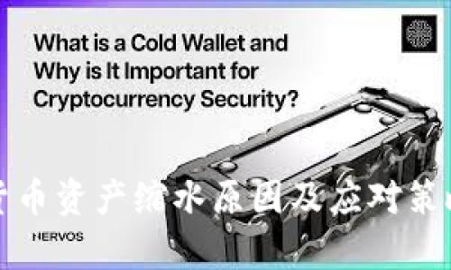 加密货币资产缩水原因及应对策略分析