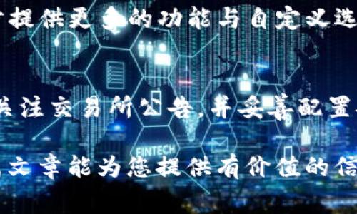    TP钱包无法进入交易所的解决方案与分析  / 

 guanjianci  TP钱包, 交易所, 数字货币, 钱包安全  /guanjianci 

在数字货币交易的过程中，使用钱包与交易所的互动是不可避免的。TP钱包作为一种主流的数字货币钱包，用户在使用时，如果遇到无法进入交易所的问题，可能会感到困扰。本文将对此进行深入分析，探讨可能的原因和解决方案，同时也会回答一些相关问题，以帮助用户更好地理解和解决这一问题。

一、TP钱包无法进入交易所的可能原因

首先，我们需要了解，TP钱包无法与交易所连接的原因有很多种。这些原因可能涉及软件本身、用户的网络环境，甚至交易所的状态。这里我们将详细探讨几个主要因素。

h41. 网络问题/h4
网络连接的不稳定是造成TP钱包无法进入交易所最常见的原因之一。用户在使用TP钱包时，可能由于Wi-Fi信号弱或移动数据连接不佳，导致无法正常连接到交易所的服务器。

建议用户检查网络连接，尝试重启路由器或切换网络。如果是在移动网络下，可以尝试切换到Wi-Fi环境下进行操作。

h42. 钱包版本问题/h4
TP钱包的更新与维护是十分必要的。旧版本的钱包可能存在与交易所兼容性的问题，导致无法进行交易。用户应保持使用最新版本的TP钱包，以确保最佳的使用体验。

用户可以访问TP钱包的官方网站或应用商店，查看是否有新的版本更新，并安装最新的更新包。

h43. 交易所的维护/h4
有时，交易所本身的服务器也可能在进行维护，导致用户无法登录。这种情况一般可以通过交易所的官方网站或社交媒体渠道获取相关信息。

用户在遇到登录困难时，可以关注交易所的官方公告，确认是否由于系统维护导致无法入场。

h44. 安全设置问题/h4
TP钱包有一定的安全设置，例如二次验证、身份验证等。如果安全设置没有正确配置，用户可能无法顺利进入交易平台。为了用户安全，建议启用所有相关的安全设置，但是同时也需确认其配置正确。

用户在使用钱包期间，应检查自身的安全设置，确保所有信息都已正确定义。

二、如何解决TP钱包无法进入交易所的问题

毫无疑问，虽然可能有许多原因导致TP钱包无法进入交易所，但重要的是找到有效的解决方案。以下是一些推荐的解决方案：

h41. 检查网络状态/h4
如前所述，网络问题是最常见的原因。用户应首先检查网络连接，确保有稳定的互联网访问权限。可以尝试使用不同的网络，或者在网络状态较好的环境中进行操作。

h42. 更新TP钱包/h4
确保TP钱包是最新版本。如果版本过旧，建议从应用商店或官网进行更新。定期的更新不仅能提升性能，还能修复已知的bug。

h43. 关注交易所公告/h4
在无法连接交易所时，定期查看交易所的官方社交媒体渠道或网站公告，确认服务状态。如果是交易所的故障，用户可以耐心等待恢复。

h44. 修改安全设置/h4
用户可以进入TP钱包的设置页面，查看与安全相关的选项，确认一切设置都正常。必要时，可以暂时关闭一些安全验证，看看是否会导致访问问题。

三、相关问题的探讨

接下来，我们将探讨一些与TP钱包和交易所相关的问题。这些问题常常被用户提问，解答这些疑惑对用户使用TP钱包和交易所进行交易非常重要。

h41. TP钱包和其他钱包相比有哪些优缺点？/h4
TP钱包在市场上是一个备受欢迎的数字货币钱包，但它与其他钱包相比，有什么独特之处呢？

优点方面，TP钱包的界面友好、操作简单，适合新手用户。同时，其安全性也得到了用户的广泛认可，钱包内置了多重加密算法，保护用户的数字资产。此外，TP钱包支持多种主流数字货币的存储与交易，极大地方便了用户的操作。

然而，TP钱包也有一些缺点。例如，有用户反映在高峰期交互性能下降，影响交易体验。同时，某些高级功能可能不如一些专门的钱包应用来得丰富。因此用户在选择钱包时，需根据自身具体需求作出选择。

h42. 如何安全使用TP钱包？/h4
数字货币的交易存在一定的风险，因此用户在使用TP钱包时需要特别注意安全问题。如何正确保障账户安全呢？

首先，用户应该定期更新TP钱包至最新版本，以保障安全性。其次，建议用户启用二次验证，给账户增加一层安全保护。此外，应定期备份钱包数据，并确保备份数据的安全存储。

用户还应警惕各种钓鱼网站和虚假应用程序，务必从官方网站下载安装TP钱包软件。尽量避免在公共网络环境中进行敏感操作，以降低账号被盗的风险。

h43. TP钱包的交易费用是怎样的？/h4
在进行数字货币交易时，费用是一项不可忽视的因素。TP钱包的交易费用是如何设定的？

TP钱包的交易费用通常由交易所的规定决定，用户在使用时需自行查阅。在转账过程中，用户可以选择不同的交易费率以支付更快或更慢的交易速度。一般来说，费用越高，交易确认时间越快。用户需根据实际需求及市场情况，选择适合自己的交易费用。

h44. TP钱包的用户评价如何？/h4
用户的使用评价通常能反映一个产品的优劣。TP钱包的用户反馈如何？

根据用户反馈，TP钱包因其友好的操作界面和良好的安全性而受到许多用户的青睐。用户普遍表示，TP钱包在交易操作上非常方便，支持多种数字货币的管理。

然而，也有部分用户反馈了在交易高峰期的卡顿和延迟问题。这表明TP钱包在技术上仍有提升空间。同时，部分用户希望TP钱包能进一步提供更多的功能与自定义选项。

总结
TP钱包无法进入交易所的问题，可能由网络、应用版本、交易所状态以及安全设置等多方面原因引起。用户需定期检查网络和软件版本，关注交易所公告，并妥善配置安全设置。

通过了解TP钱包的优缺点、正确的使用方法、交易费用和用户评价，我们可以更好地利用这一工具进行数字货币的管理和交易。希望本篇文章能为您提供有价值的信息，帮助您解决在使用TP钱包过程中遇到的问题。