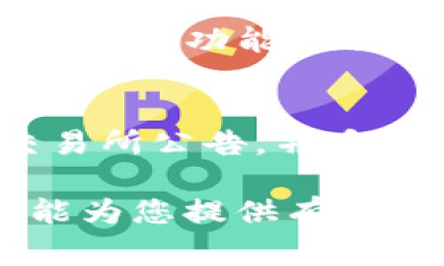    TP钱包无法进入交易所的解决方案与分析  / 

 guanjianci  TP钱包, 交易所, 数字货币, 钱包安全  /guanjianci 

在数字货币交易的过程中，使用钱包与交易所的互动是不可避免的。TP钱包作为一种主流的数字货币钱包，用户在使用时，如果遇到无法进入交易所的问题，可能会感到困扰。本文将对此进行深入分析，探讨可能的原因和解决方案，同时也会回答一些相关问题，以帮助用户更好地理解和解决这一问题。

一、TP钱包无法进入交易所的可能原因

首先，我们需要了解，TP钱包无法与交易所连接的原因有很多种。这些原因可能涉及软件本身、用户的网络环境，甚至交易所的状态。这里我们将详细探讨几个主要因素。

h41. 网络问题/h4
网络连接的不稳定是造成TP钱包无法进入交易所最常见的原因之一。用户在使用TP钱包时，可能由于Wi-Fi信号弱或移动数据连接不佳，导致无法正常连接到交易所的服务器。

建议用户检查网络连接，尝试重启路由器或切换网络。如果是在移动网络下，可以尝试切换到Wi-Fi环境下进行操作。

h42. 钱包版本问题/h4
TP钱包的更新与维护是十分必要的。旧版本的钱包可能存在与交易所兼容性的问题，导致无法进行交易。用户应保持使用最新版本的TP钱包，以确保最佳的使用体验。

用户可以访问TP钱包的官方网站或应用商店，查看是否有新的版本更新，并安装最新的更新包。

h43. 交易所的维护/h4
有时，交易所本身的服务器也可能在进行维护，导致用户无法登录。这种情况一般可以通过交易所的官方网站或社交媒体渠道获取相关信息。

用户在遇到登录困难时，可以关注交易所的官方公告，确认是否由于系统维护导致无法入场。

h44. 安全设置问题/h4
TP钱包有一定的安全设置，例如二次验证、身份验证等。如果安全设置没有正确配置，用户可能无法顺利进入交易平台。为了用户安全，建议启用所有相关的安全设置，但是同时也需确认其配置正确。

用户在使用钱包期间，应检查自身的安全设置，确保所有信息都已正确定义。

二、如何解决TP钱包无法进入交易所的问题

毫无疑问，虽然可能有许多原因导致TP钱包无法进入交易所，但重要的是找到有效的解决方案。以下是一些推荐的解决方案：

h41. 检查网络状态/h4
如前所述，网络问题是最常见的原因。用户应首先检查网络连接，确保有稳定的互联网访问权限。可以尝试使用不同的网络，或者在网络状态较好的环境中进行操作。

h42. 更新TP钱包/h4
确保TP钱包是最新版本。如果版本过旧，建议从应用商店或官网进行更新。定期的更新不仅能提升性能，还能修复已知的bug。

h43. 关注交易所公告/h4
在无法连接交易所时，定期查看交易所的官方社交媒体渠道或网站公告，确认服务状态。如果是交易所的故障，用户可以耐心等待恢复。

h44. 修改安全设置/h4
用户可以进入TP钱包的设置页面，查看与安全相关的选项，确认一切设置都正常。必要时，可以暂时关闭一些安全验证，看看是否会导致访问问题。

三、相关问题的探讨

接下来，我们将探讨一些与TP钱包和交易所相关的问题。这些问题常常被用户提问，解答这些疑惑对用户使用TP钱包和交易所进行交易非常重要。

h41. TP钱包和其他钱包相比有哪些优缺点？/h4
TP钱包在市场上是一个备受欢迎的数字货币钱包，但它与其他钱包相比，有什么独特之处呢？

优点方面，TP钱包的界面友好、操作简单，适合新手用户。同时，其安全性也得到了用户的广泛认可，钱包内置了多重加密算法，保护用户的数字资产。此外，TP钱包支持多种主流数字货币的存储与交易，极大地方便了用户的操作。

然而，TP钱包也有一些缺点。例如，有用户反映在高峰期交互性能下降，影响交易体验。同时，某些高级功能可能不如一些专门的钱包应用来得丰富。因此用户在选择钱包时，需根据自身具体需求作出选择。

h42. 如何安全使用TP钱包？/h4
数字货币的交易存在一定的风险，因此用户在使用TP钱包时需要特别注意安全问题。如何正确保障账户安全呢？

首先，用户应该定期更新TP钱包至最新版本，以保障安全性。其次，建议用户启用二次验证，给账户增加一层安全保护。此外，应定期备份钱包数据，并确保备份数据的安全存储。

用户还应警惕各种钓鱼网站和虚假应用程序，务必从官方网站下载安装TP钱包软件。尽量避免在公共网络环境中进行敏感操作，以降低账号被盗的风险。

h43. TP钱包的交易费用是怎样的？/h4
在进行数字货币交易时，费用是一项不可忽视的因素。TP钱包的交易费用是如何设定的？

TP钱包的交易费用通常由交易所的规定决定，用户在使用时需自行查阅。在转账过程中，用户可以选择不同的交易费率以支付更快或更慢的交易速度。一般来说，费用越高，交易确认时间越快。用户需根据实际需求及市场情况，选择适合自己的交易费用。

h44. TP钱包的用户评价如何？/h4
用户的使用评价通常能反映一个产品的优劣。TP钱包的用户反馈如何？

根据用户反馈，TP钱包因其友好的操作界面和良好的安全性而受到许多用户的青睐。用户普遍表示，TP钱包在交易操作上非常方便，支持多种数字货币的管理。

然而，也有部分用户反馈了在交易高峰期的卡顿和延迟问题。这表明TP钱包在技术上仍有提升空间。同时，部分用户希望TP钱包能进一步提供更多的功能与自定义选项。

总结
TP钱包无法进入交易所的问题，可能由网络、应用版本、交易所状态以及安全设置等多方面原因引起。用户需定期检查网络和软件版本，关注交易所公告，并妥善配置安全设置。

通过了解TP钱包的优缺点、正确的使用方法、交易费用和用户评价，我们可以更好地利用这一工具进行数字货币的管理和交易。希望本篇文章能为您提供有价值的信息，帮助您解决在使用TP钱包过程中遇到的问题。