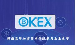 韩国监管加密货币的现状