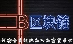 如何安全高效地加入加密