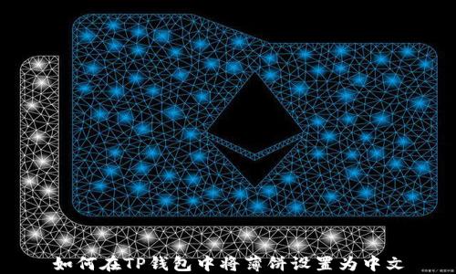 
如何在TP钱包中将薄饼设置为中文