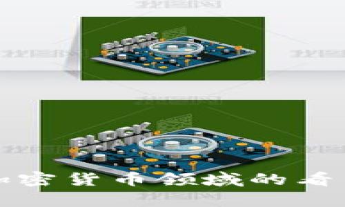 优质耶伦在加密货币领域的看法与政策分析