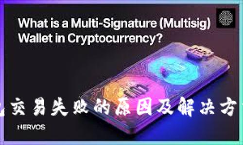 TP钱包交易失败的原因及解决方法指南