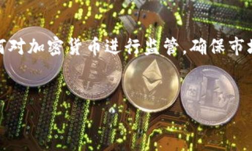 微软申请加密货币专利：未来金融科技的创新先锋

微软，加密货币，专利，金融科技/guanjianci

一、引言
在当今快速发展的科技环境中，加密货币的出现标志着金融领域的一场革命。作为全球技术巨头，微软始终走在创新的前沿。近期，微软申请了一项与加密货币相关的专利，这一举动不仅引发了业界的广泛关注，也揭示了公司对数字资产未来潜力的看好。本篇文章将深入探讨微软的加密货币专利申请，分析其对整个金融科技行业的影响，以及如何改变未来的金融交易模式。

二、微软加密货币专利的具体内容
根据公开信息，微软的专利申请涉及一种新型加密货币，旨在提高数字资产交易的安全性和效率。该专利描述了一种使用区块链技术来管理和处理交易的新方法，允许用户在各种平台之间进行无缝的数字钱包转账。
此外，这一专利还展示了如何在降低交易费用的同时，提升交易速度和透明度。通过利用智能合约，微软的目标是创建一个更为安全且易于使用的加密货币生态系统。这一生态系统不仅支持个人用户的交易需求，也能满足企业在大规模交易中的需求。

三、加密货币对金融科技的影响
加密货币正在重新定义金融科技行业的运作模式。与传统货币相比，加密货币具有去中心化、跨境支付、透明度高等特点，从而吸引了大量投资者和技术开发者。
首先，去中心化的特性使得用户不再依赖于传统金融机构进行交易。这种方式不仅提高了交易的隐私性，也降低了因中介费用而增加的额外成本。
其次，跨境支付是加密货币最显著的优势之一。许多国家由于政治和经济因素，国际交易中的高额手续费和汇率波动极大地影响了业务的开展。而加密货币可以在全球范围内进行即时转账，避免了这些麻烦。
最后，加密货币的透明性在增强信用和信任方面发挥了重要作用。所有交易记录都可以在区块链上查看，这为公司和用户提供了足够的信心，减少了欺诈和失误的可能性。

四、微软为什么进入加密货币领域
微软进入加密货币领域是一个深思熟虑的战略决策。从市场趋势和技术进步来看，加密货币拥有巨大的增长潜力。根据一些市场分析，未来十年加密货币市场的规模将不断扩大，推动金融科技行业的更新和转换。
此外，微软在云计算领域的领导地位也为其进军加密货币提供了强有力的支持。通过微软Azure云平台，这一技术可以更方便地部署和管理加密货币相关的应用。
再者，微软近期在区块链技术上的投资显示了其对未来加密货币发展的长期承诺。这些投资不仅能够推动自身产品的创新，同时也能助力行业内的其他公司开发新的技术解决方案。

五、关于加密货币的常见问题

问题一：加密货币的安全性如何保障？
加密货币的安全性是用户最为关心的问题之一。为了确保交易的安全，许多加密货币项目采用了先进的加密技术和区块链技术。
区块链技术通过分布式账本将交易记录存储在多个节点上，任何单个节点的数据被篡改也不会影响整体数据的可信性。这种去中心化的特性使得黑客难以发动攻击。同时，许多项目还使用了多重签名技术，要求多个私钥才能进行交易，有效提升了安全性。
此外，交易所和数字钱包还会采取双重身份验证等措施，保证用户账户的安全。然而，用户自身的安全意识也很重要。做好密码保护，不轻易分享私钥，是保证加密货币安全的基础。

问题二：加密货币的主要应用场景有哪些？
加密货币的应用场景多种多样，从个人交易到企业支付，乃至跨国汇款等。首先在个人交易方面，用户可以通过比特币或以太坊等加密货币进行小额支付，减少因银行手续而产生的费用。
企业亦可利用加密货币进行快速的海外支付。通过加密货币公司能够减少汇款时间，同时降低交易费用，并能提高透明度。
更有甚者，许多企业还利用区块链技术进行供应链管理。通过建立一个透明的区块链，各方可实时跟踪物品的流动，从而提升整个供应链的效率。此外，一些行业还使用加密货币进行资产代币化，借助区块链技术将传统资产转换为数字形式，以提高流动性和投资机会。

问题三：微软的加密货币专利会对市场产生怎样的影响？
微软的加密货币专利的申请无疑是一个积极信号，彰显了巨头对于加密货币的信心。随着更多大型企业的进入，整个加密货币市场将会迎来更多的关注和合法化。
这将促使更多的投资者加大对加密货币的投入。因为大型企业的参与往往能够给市场带来更稳定的信任感。同样，对于使用加密货币的用户而言，微软的专利可能意味着更高的安全性和更多的使用场景。
此举还可能激发其他科技公司和创业公司的创新，促进技术的进步。微软在技术上的突破也可能引领其他企业跟进，助推整个生态系统的建设并最终改变传统金融的运作模式。

问题四：未来加密货币的发展趋势如何？
随着市场和技术的不断发展，加密货币未来的趋势将朝向更为多样化与专业化。一方面，随着法规的逐步完善，加密货币将会变得更加合规。更多的国家和地区正在探索如何对加密货币进行监管，确保市场的稳定与合法性。
另一方面，技术的进步将推动加密货币的功能进一步扩展。例如，Layer 2 解决方案等技术出现，将极大提升交易的速度和效率，从而使得小额支付和日常消费变得可行。
此外，用户体验的提高将吸引更多不熟悉加密货币的用户参与。随着钱包和交易所的不断，未来的用户将能够更为方便地使用加密货币进行交易。
总之，微软的专利申请为加密货币的未来发展描绘了一幅美好的蓝图，而这种趋势将也将影响并推动更多科技和金融领域的巨头加入到这股浪潮中。