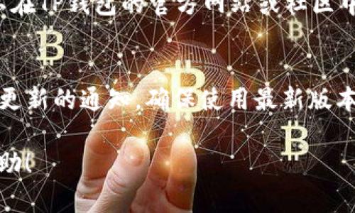    TP钱包充值人民币指南：一步步轻松学会  / 

 guanjianci  TP钱包, 人民币, 数字货币, 钱包充值  /guanjianci 

随着数字货币的迅速发展，越来越多的人开始接触和使用各种数字钱包，而TP钱包作为一个功能齐全的数字资产管理工具，受到了广泛关注。如果你想使用TP钱包进行人民币充值，但不知道如何开始，那么这篇文章将为你提供一个详细的指南，帮助你一步步完成这一过程。

什么是TP钱包？
TP钱包（TokenPocket）是一款多功能的数字资产钱包，支持多种主流的区块链网络和代币。用户可以在TP钱包中安全地存储和管理自己的数字资产，如比特币、以太坊以及各种 ERC-20 代币。TP钱包不仅提供了安全、便捷的资产管理功能，还有去中心化交易所（DEX）功能，允许用户在钱包内直接进行数字货币的交易和兑换。

TP钱包特别适合于想要进行数字货币投资或交易的用户，用户只需下载钱包应用，并通过简单的设置即可完成账户创建和资产管理。TP钱包也具有高安全性和多重签名机制，为用户的数字资产提供了更好的保护。

如何为TP钱包充值人民币？
在你开始了解如何为TP钱包充值人民币之前，首先需要确保自己已经下载并安装了TP钱包应用，并且完成了账户注册。如果你还没有账户，你可以在TP钱包官方网站或者各大应用商店中免费下载并安装应用。安装完成后，按照提示注册一个新账户。

充值步骤如下：

步骤一：选择合适的充值方式
为了为TP钱包充值人民币，你需要选择合适的充值方式。目前，TP钱包支持多种充值方式，包括银行转账、支付宝、微信支付等。根据你的实际情况，选择最方便的充值方式。许多交易所和平台也允许直接通过它们的服务将人民币转化为数字货币，这也是一个常见的替代方式。

步骤二：注册一个数字货币交易平台账户
由于TP钱包本身不支持直接用人民币充值，你需要通过第三方交易平台将人民币兑换成数字货币（比如USDT），再转入你的TP钱包。你可以选择一些知名度高、信誉良好的交易平台，如币安（Binance）、火币（Huobi）、OKEx等。注册完成后完成身份认证，以确保安全性。

步骤三：充值人民币并购买数字货币
登录你所选择的交易平台，找到“充值”或“买币”选项，选择人民币作为充值方式，填写充值金额并根据提示完成支付宝或银行转账。充值成功后，进入“交易”或“市场”区，选择你想购买的数字货币（如USDT），并用人民币进行购买。对于新手用户，建议优先购买USDT，这是一种稳定币，与美元挂钩，波动相对较小。

步骤四：转账到TP钱包
成功购买USDT后，进入“资产”页面，找到USDT，并选择“提现”或“转出”选项。系统会提示你输入TP钱包的地址。打开TP钱包，在“资产”页面找到USDT，点击“接收”可以获取你的USDT地址。将地址输入到交易平台上并确认转账。转账过程通常需要几分钟到几小时不等，具体取决于网络状况。

步骤五：确认到账
转账完成后，返回TP钱包，检查USDT余额。如果余额显示正常，恭喜你，人民币成功充值到TP钱包中。你现在可以开始使用TP钱包进行数字资产的管理和交易。

如何确保TP钱包安全？
安全性是使用数字钱包过程中必须重视的问题。TP钱包提供了多种安全保护措施，用户在使用过程中也要采取一些安全措施，如下所示：

ul
    li启用双重验证：确保你的TP钱包及相关交易平台账户都启用了双重验证，以增加安全性。/li
    li定期备份私钥和助记词：在创建钱包时，系统会提供私钥和助记词，请务必妥善保管，以便在手机丢失或无法访问时恢复资产。/li
    li避免在公共网络中进行交易：在使用TP钱包转账或交易时，尽量避免在公共Wi-Fi下进行操作，以降低安全风险。/li
/ul

常见问题
在使用TP钱包进行人民币充值和数字货币交易的过程中，用户可能会遇到一些常见问题。以下是对四个常见问题的详细解答：

问题一：为何转账的数字货币没有到账？
在进行数字货币转账时，有时可能发现转账后的余额未能及时更新，这可能让人感到担忧。首先需要检查转账记录，确认交易是否已在交易平台完成。一般情况下，转账需要经过区块链网络确认，具体时间普遍在几分钟到几小时之间。若长时间未到账，建议查看交易平台的客服帮助或官方公告，了解是否存在系统问题。

问题二：如何保护数字资产不受黑客攻击？
保护账户安全是每位用户的责任。为了降低黑客攻击的风险，用户应定期更改密码，启用双重验证，避免在不同设备登录账户，以及不轻易下载来源不明的软件。此外，用户还可以考虑使用硬件钱包存储大额资产，以增加安全性。

问题三：TP钱包支持哪些数字货币？
TP钱包支持多种常见的数字货币，包括比特币、以太坊、波场、EOS及许多 ERC-20 代币。不断更新的版本还会增加对其他数字资产的支持，用户可以在TP钱包的官方网站或社区中查询到最新的支持币种清单。

问题四：如何升级TP钱包？
TP钱包的更新是为了修复bug、提高用户体验、增加新功能等。用户可通过钱包内的设置选项查看是否有更新提示，通常在应用商店内也能看到可用更新的通知。确保使用最新版本能够更好地保障安全和使用体验。开发团队也会在官方网站和社交媒体定期发布更新说明。

总的来说，使用TP钱包进行人民币充值并不复杂，但需要用户具备一定的安全意识和数字货币的基本知识。希望以上内容能对你的充值过程有所帮助！