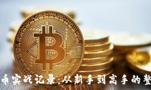   
加密货币实战记录：从新手到高手的整个过程