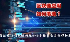 如何使用TP钱包进行无BNB手续费交易的详细指南