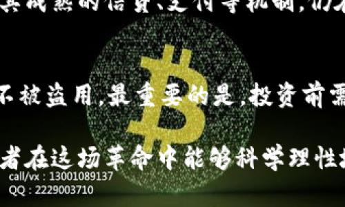 baioti如何看待数字加密货币：机遇、挑战与未来/baioti
数字加密货币, 投资, 区块链, 金融科技/guanjianci

数字加密货币作为一种新兴的金融科技产品，近年来受到了越来越多的关注和讨论。它的出现不仅改变了传统的金融体系，同时也推动了全球经济的新一轮变革。本文将详细探讨数字加密货币的概念、发展历程、优势与劣势，未来发展趋势，以及与之相关的常见问题。

数字加密货币的定义与发展历程
数字加密货币，顾名思义，是一种利用密码学技术保障安全的数字货币。与传统法定货币不同，数字加密货币通常是去中心化的，不受任何国家或中央银行的控制。比特币是第一个成功的数字加密货币，诞生于2009年，由一个匿名人士或团队以“中本聪”的名义创建。自那时起，数字加密货币市场持续扩张，各种新币层出不穷，比如以太坊、瑞波币等。
这些数字货币的出现，不仅仅是金融产品的创新，更是区块链技术的革命。区块链是一种分布式账本技术，能够以去中心化、透明化及不可篡改的方式记录交易。由于这一技术的存在，数字加密货币能够在不依赖于中间机构的情况下实现价值转移，这为全球金融体系带来了巨大的变化。

数字加密货币的优势
首先，数字加密货币具备高效性和便捷性。用户可以随时随地通过互联网进行交易，消除了传统银行系统的时间和空间限制。其次，数字加密货币的交易费用通常较低，尤其是在国际交易中更为明显，这使得其在跨境支付方面具有优势。此外，数字加密货币投资者的匿名性为保护个人隐私提供了保障。与传统金融体系相比，数字加密货币还可以为那些没有银行账户的人提供金融服务，促进金融的包容性。

数字加密货币的挑战与风险
尽管数字加密货币看似前景广阔，但也面临着诸多挑战与风险。首先，市场波动剧烈，投资者可能面临巨大的财务损失。比特币等大型数字货币的价格波动可以在短时间内达到数千美元。其次，安全问题不得不提，虽然区块链技术本身不易被攻破，但交易所、钱包等在使用过程中仍可能遭受到黑客攻击。此外，数字加密货币的合法性在全球范围内仍存在争议，不同国家的监管政策各异，使得投资和使用数字加密货币的环境复杂多变。

数字加密货币的未来发展趋势
展望未来，数字加密货币的发展趋势主要体现在几个方面。首先，随着科技的发展和市场的成熟，数字加密货币的合法性和监管框架将得到进一步明确。越来越多的国家开始重视数字加密货币的监管，为其发展提供更加良好的政策环境。其次，数字加密货币与传统金融产品的融合将会加速，各类金融机构开始探索如何将区块链技术应用于实际业务中，提供新的金融服务。此外，随着技术的不断进步，去中心化金融（DeFi）和数字货币的结合将产生更多创新的产品和服务，为用户提供更加多样化的选择。

常见问题解答

1. 数字加密货币的投资风险有哪些?
数字加密货币投资的风险主要体现在价格波动、市场监管、技术安全、流动性风险等方面。首先，数字加密货币的价格波动剧烈，可能在短时间内出现大幅度的涨跌，投资者需要谨慎判断市场趋势。其次，数字加密货币的监管环境尚不明朗，可能影响其长期价值。此外，技术安全问题也不可忽视，不当使用可能导致资金损失。在流动性方面，不同币种的流动性差异较大，投资者需注意选择适合的交易时机和币种进行投资。

2. 数字加密货币与传统货币有何区别?
数字加密货币与传统货币的区别主要体现在发行机制、监管体系、使用方式等方面。首先，传统货币通常由国家或中央银行发行，受到严格监管，而数字加密货币则往往是去中心化的，不受任何单一机构控制。其次，数字加密货币的交易可以无国界进行，使用互联网即可完成，而传统货币在跨境交易上可能涉及高额手续费和繁琐的手续。最后，数字加密货币的透明度和安全性依赖于区块链技术，而传统货币的安全性依赖于金融机构的信誉和社会信任。

3. 数字加密货币是否会取代传统金融体系?
数字加密货币能否取代传统金融体系是一个较为复杂的问题。当前，数字加密货币在特定领域提供了传统金融体系所无法实现的灵活性和便利性。尤其是在跨境支付、金融服务的普惠化等方面，其优势十分明显。然而，传统金融体系凭借其成熟的信贷、支付等机制，仍在很多方面占据重要地位。因此，预计未来更加可能的是两者的结合，而不是完全的取代。

4. 如何安全地投资数字加密货币?
安全投资数字加密货币的方法包括几个方面。首先，选择正规的交易平台，确保其具备良好的信誉和安全措施。其次，不要将所有资金投入单一币种，合理分散投资以降低风险。此外，应开启双重身份验证等安全措施，确保自己的数字资产不被盗用。最重要的是，投资前需充分了解市场动态和技术背景，理性判断，并设定合理的止损点，以应对市场波动带来的风险。

在未来，数字加密货币的发展将愈发复杂，投资者应保持敏感，及时调整自己的投资策略，以应对瞬息万变的市场环境。数字加密货币的全球化与技术创新将继续推动金融科技的进步，为更多人带来金融服务的机会，同时也希望普通投资者在这场革命中能够科学理性地参与，获得应有的收益与保障。