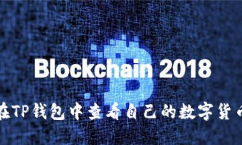 如何在TP钱包中查看自己的数字货币余额