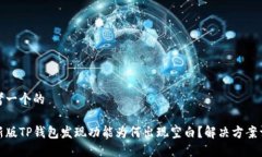 思考一个的最新版TP钱包发现功能为何出现空白？