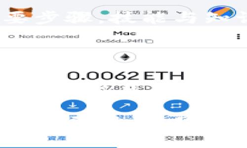 挪威加密货币骗局

挪威, 加密货币, 骗局, 投资诈欺/guanjianci

---

挪威是一个以其高度发达的经济和社会福利体系而闻名的国家。然而，随着加密货币的迅速崛起，尤其是在比特币和其他数字货币的流行下，加密货币相关的骗局也开始在全球范围内蔓延。挪威并不是例外。在这篇文章中，我们将深入探讨挪威的加密货币骗局的现状、表现形式、影响以及如何识别和防范这些骗局。

### 概述

近几年，加密货币因其潜在的高收益吸引了大量投资者。尤其是在2017年，比特币的价格飞涨，令无数投资者心驰神往。然而，随之而来的各类骗局也层出不穷。挪威的加密货币骗局多种多样，从虚假交易平台到金字塔骗局无所不包。

### 挪威加密货币骗局的类型

#### 1. 虚假交易平台

在挪威，有许多不法分子利用虚假交易平台吸引投资者。这些平台通常以极为吸引人的高回报率诱惑投资者，但一旦投资者将资金投入，便会发现自己无法再提取资金，甚至连平台的存在也变得无影无踪。这些骗局大量表现为伪造的网站、虚假的用户评价和夸大的收益承诺。

#### 2. ICO骗局

初始币发行（ICO）是加密货币融资的一种方式。挪威的某些ICO项目并不合法，甚至完全是骗局。投资者可能会购买不存在的代币，最终血本无归。这类骗局通常通过社交媒体和广告等途径进行宣传，以快速吸引资金。

#### 3. 加密货币矿业诈骗

挪威的地理位置和气候使得加密货币矿业成为了一个热门的投资选择。然而，许多所谓的矿业投资实际上是骗局。投资者交付高额费用购买矿机，却发现这些矿机根本不存在或无法运行，最终导致投资者损失惨重。

#### 4. 金字塔骗局与传销

某些加密货币项目通过金字塔骗局或传销的方式进行运作，从新投资者那里吸取资金，用来支付老投资者的回报。这种模式不仅违法，也会最终导致系统崩溃，许多最后进入的投资者则损失惨重。

### 如何识别和防范加密货币骗局

识别和防范加密货币骗局至关重要，尤其是在挪威这样的高级市场中。以下是一些建议：

#### 1. 调查平台的合法性

在投资之前，务必对投资平台进行深入调查。查看是否获得了相关监管机构的许可，了解其运营历史与用户反馈。

#### 2. 小心高回报承诺

若某个投资机会承诺极高的回报，往往是红旗信号。特别是那些承诺无风险和稳定收益的项目，往往是骗局的典型特征。

#### 3. 不要轻信社交媒体上的信息

许多骗局通过社交媒体传播消息，确保在投资前核实信息来源和真实性，避免受到影响。

#### 4. 寻求专业建议

在进行大额投资之前，建议寻求金融顾问的帮助，他们可以提供专业的分析与建议。

## 相关问题探讨

接下来，我们将探讨与挪威加密货币骗局相关的几个重要问题：

### 1. 为什么挪威的加密货币投资者如此容易上当受骗？

#### 挪威作为一个富裕的国家，有着较高的生活水平和技术接受度。这些因素使得挪威的民众对新兴技术（如加密货币）充满好奇与期待。加之金融知识普及程度不均，很多投资者缺乏必要的防范意识...

### 2. 挪威政府对加密货币骗局的监管态度如何？

#### 挪威政府对加密货币的监管相对谨慎，虽然加密货币的使用并未被明确禁止，但相关法规仍在不断完善。政府开展了一些行动以打击加密货币相关的诈骗行为，但挑战依然存在...

### 3. 投资者如何保护自己避免被诈骗？

#### 投资者在进行加密货币投资时，需采取多重措施以保护自己的资产。诸如确认平台的合法性、了解项目背景、选择信誉好的交易所等都是必要步骤。技能与知识的提升对于防范风险至关重要...

### 4. 加密货币骗局给社会带来哪些影响？

#### 加密货币骗局不仅对个体投资者造成直接的经济损失，还会危害整个市场的信誉与稳定。对挪威的金融科技行业而言，这些骗局削弱了公众对加密货币的信任，阻碍了创新的发展...

通过上述分析，我们揭示了挪威加密货币骗局的危害和防范措施，希望能为投资者提供帮助，降低被骗的风险。 加密货币的世界充满机遇，但同时也充满了挑战。只有通过提高警惕和增强知识，才能在这个快速发展的市场中保护好自己的资产。