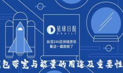   TP钱包带宽与能量的用途及重要性分析