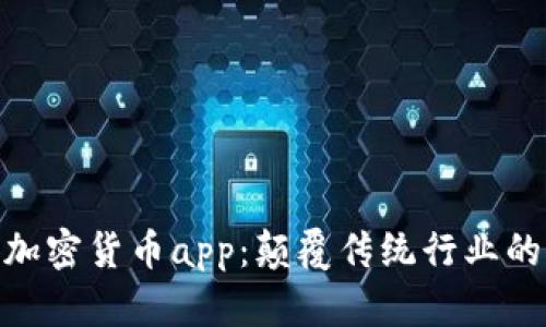 : 头发加密货币app:颠覆传统行业的新机遇