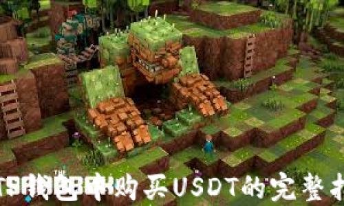 
在TP钱包中购买USDT的完整指南