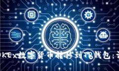 如何将OKEx数字货币转移到TP钱包：详细指南