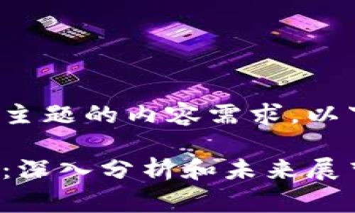 这是一个非常复杂且具有广泛主题的内容需求，以下是一个友好的和相关关键词。

亚马逊如何影响加密货币市场：深入分析和未来展望