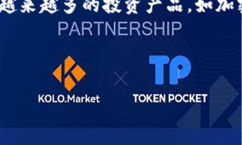 加密货币平台竞赛：如何在激烈市场中胜出

加密货币, 加密交易, 区块链, 加密投资/guanjianci

随着近年来加密货币的快速崛起，越来越多人开始关注这一全新的投资市场。无论是比特币、以太坊，还是其他新兴的山寨币，加密货币市场充满了机会与挑战。各大加密货币交易平台如雨后春笋般涌现，它们之间的竞争越来越激烈。本文将深入探讨加密货币平台的竞赛现状，以帮助投资者理解市场动态和平台选择的重要性。

### 加密货币平台的定义与作用

加密货币平台，通常指能够支持用户进行加密货币买卖、交易的在线服务。这些平台在一定程度上类似于传统的股票交易所，用户可以通过它们进行财富增值、投资组合的构建等。除了基本的交易功能外，很多平台还提供借贷、抵押、套利等服务，提升用户的投资体验。

### 加密货币市场的发展历程

自从比特币在2009年问世以来，加密货币市场经历了巨大的变革。从最初的技术爱好者小圈子发展到如今数以千计的加密货币，每一种新币的产生都在推动市场的不断前进。与此同时，这一市场的资本流入也逐渐增多，各大交易平台开始繁荣发展。

### 主要的加密货币交易平台

目前市场上存在许多知名的加密货币交易平台，如Binance、Coinbase、Kraken等。这些平台各有特色，用户可以根据自己的需求进行选择。比如，Binance以其丰富的交易对和高流动性而受到欢迎，而Coinbase则因其简单易用受到新手投资者的青睐。

### 加密平台竞争的关键因素

#### 安全性

安全性是加密货币平台最核心的竞争因素之一。平台需要确保用户的资产安全，防止黑客攻击和盗窃事件的发生。像Bitfinex、Mt. Gox等曾因安全问题而遭遇严重的声誉危机，这无疑对它们的发展造成了巨大的影响。因此，强大的安全措施通常是吸引用户的重要因素。

#### 交易费用

交易费用是用户在选择平台时不可忽视的一个方面。不同平台的交易费用差异较大，一般较低的费用能够吸引更多的交易量，因此也是平台之间竞争的一个重要因素。但用户在选择平台时，也需要结合其他服务和功能进行综合考量。

#### 用户体验

用户体验包括但不限于平台的界面设计、操作流程、客服响应等。一个良好的用户体验能够提升用户的留存率和活跃度，反之则可能引发用户的流失。因此，各大平台在此方面投入了大量资源。一些平台还提供移动端应用，以满足用户随时随地交易的需求。

#### 多样化服务

一些领先的平台提供完善的附加服务，如期货交易、杠杆交易、去中心化交易等，这些服务为用户提供了更多的投资选择，也增大了平台的吸引力。在竞争激烈的市场中，具备多样化服务的平台往往能够获得较好的市场份额。

### 加密货币平台的未来趋势

随着技术的不断进步和市场的不断发展，加密货币平台的未来将会有怎样的变化呢？可能出现的趋势包括但不限于去中心化交易所的崛起、合规性要求的提升、AI技术的应用等。去中心化交易所因其安全性和隐私保护的特点，越来越受到用户的青睐，而合规性则成为各大交易平台未来发展的重要考虑因素。

## 相关问题

### 问题一：加密货币投资者应如何选择交易平台？

#### 答案

在众多的加密货币交易平台中，选择一个合适的平台对于投资者来说至关重要。投资者在选择平台时首先应该考虑的就是安全性，确保平台具备良好的安全措施，例如两步验证、冷钱包存储等。其次，交易费用也是选择平台的重要指标，不同的平台在费用结构上可能存在很大差异，投资者需要根据自身的交易习惯和频率做出选择。此外，用户体验也不能忽视，平台的界面设计、操作便捷性以及客户服务的质量都能影响用户的使用感受。最后，投资者还应关注平台所提供的其他服务，如杠杆交易、期货交易等，这些功能能帮助他们更好地进行投资决策。

### 问题二：加密货币交易的风险有哪些？

#### 答案

加密货币交易有着较高的风险性，投资者需要对此有充分的认识。首先，市场波动性极大，价格可能在短时间内大幅波动，带来可观的收益，但同样会导致巨大的亏损。其次，加密货币市场相对不成熟，受到各种外部因素的影响，如政策变化、技术进步等，这些都可能导致市场价格的不确定性。此外，平台的安全性也是一个关键风险点，历史上发生过多起由于平台漏洞或黑客攻击导致用户资产损失的事件。因此，投资者在进入这个市场之前，首先要有风险承受能力，其次建立科学的交易策略，避免盲目跟风和大额投资。

### 问题三：加密货币的未来发展趋势是什么？

#### 答案

加密货币的未来发展将会受到多种因素的影响，其中包括市场需求、政策法规、技术进步等。首先，越来越多的实体公司开始接受加密货币作为支付方式，这标志着加密货币的应用场景正在不断扩大。其次，随着监管政策的逐步完善，市场将会变得更加规范和成熟，这不仅会吸引更多的投资者，也能提高市场的稳定性。此外，区块链技术的不断发展将推动去中心化金融 (DeFi) 的蓬勃发展，为用户提供更加多样化的财务管理方式。总的来看，未来的加密货币市场具备很大的增长潜力，但投资者也需保持谨慎。

### 问题四：加密货币如何与传统金融市场相结合？

#### 答案

加密货币与传统金融市场的结合是未来金融发展的重要趋势。随着越来越多的金融机构开始参与加密货币领域，这两者之间的界限也在逐渐模糊。例如，部分银行已经开始提供加密货币的存储和管理服务，而传统金融产品也在不断向数字化方向发展。另一方面，越来越多的投资产品，如加密货币ETF（交易所交易基金）也相继问世，为传统投资者提供了更加便利的投资方式。同时，区块链技术能够提升传统金融服务的效率和透明度，使得跨境支付、清算等环节更加便捷。

然而，加密货币与传统金融市场的结合仍然面临挑战，主要包括监管问题、技术兼容性及市场认知等。未来，如何平衡创新与合规、风险与收益，将是业内人士需要关注的重要课题。

总之，加密货币平台的竞赛不仅仅是企业之间的较量，也关系到整个市场的健康发展。在这个快速变化的时代，了解竞争的核心因素，以及如何应对市场变化，将有助于投资者在此领域找到最佳的投资机会。