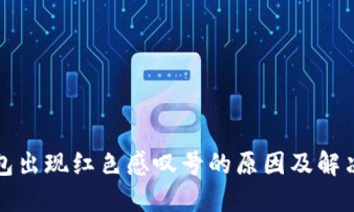 TP钱包出现红色感叹号的原因及解决方法