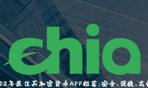
2023年最佳买加密货币APP推荐：安全、便捷、高收益