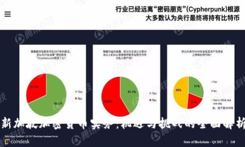 新加坡加密货币实务：机遇与挑战的全面解析